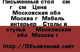 Письменный стол 160см,  г 67см › Цена ­ 2 500 - Московская обл., Москва г. Мебель, интерьер » Столы и стулья   . Московская обл.,Москва г.